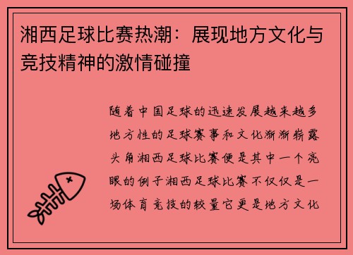 湘西足球比赛热潮：展现地方文化与竞技精神的激情碰撞