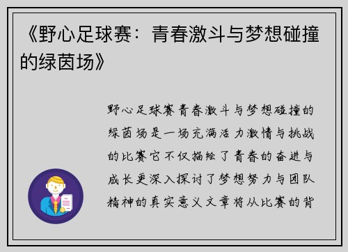 《野心足球赛：青春激斗与梦想碰撞的绿茵场》