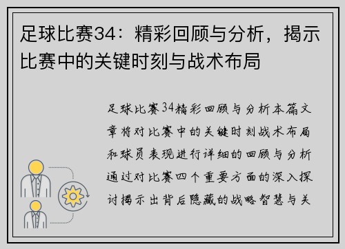 足球比赛34：精彩回顾与分析，揭示比赛中的关键时刻与战术布局