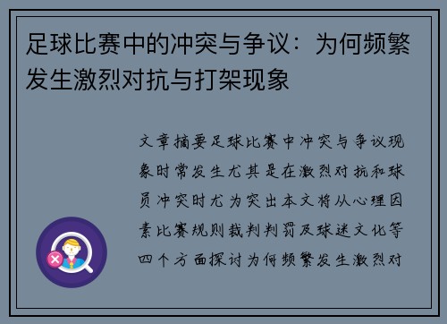 足球比赛中的冲突与争议：为何频繁发生激烈对抗与打架现象