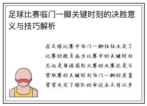 足球比赛临门一脚关键时刻的决胜意义与技巧解析