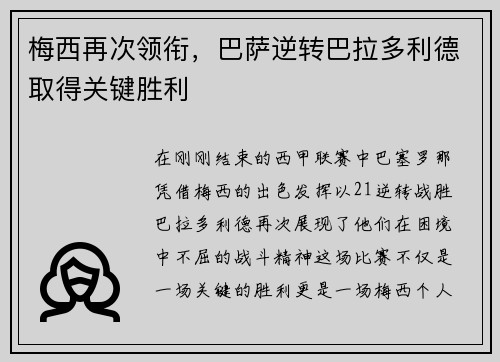 梅西再次领衔，巴萨逆转巴拉多利德取得关键胜利