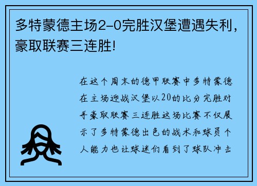 多特蒙德主场2-0完胜汉堡遭遇失利，豪取联赛三连胜!