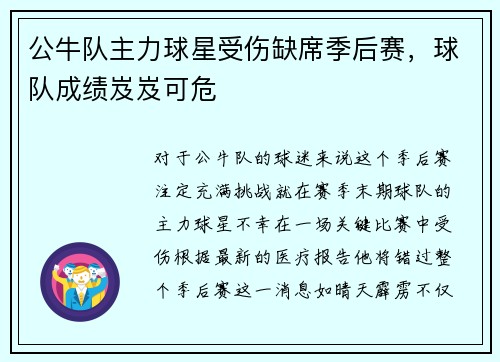 公牛队主力球星受伤缺席季后赛，球队成绩岌岌可危
