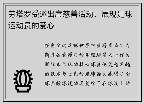 劳塔罗受邀出席慈善活动，展现足球运动员的爱心