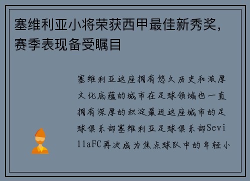 塞维利亚小将荣获西甲最佳新秀奖，赛季表现备受瞩目