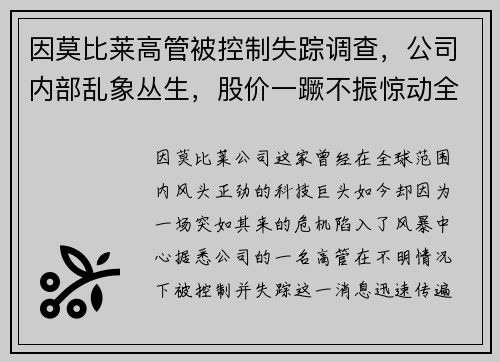 因莫比莱高管被控制失踪调查，公司内部乱象丛生，股价一蹶不振惊动全球股市！