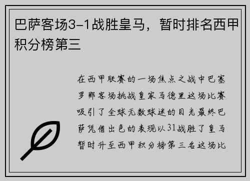 巴萨客场3-1战胜皇马，暂时排名西甲积分榜第三