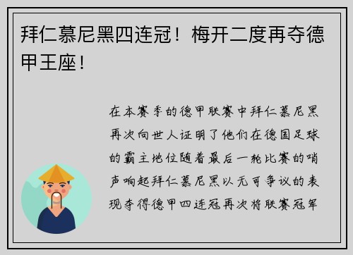 拜仁慕尼黑四连冠！梅开二度再夺德甲王座！