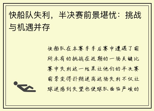 快船队失利，半决赛前景堪忧：挑战与机遇并存