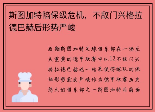 斯图加特陷保级危机，不敌门兴格拉德巴赫后形势严峻