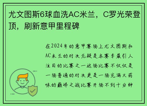 尤文图斯6球血洗AC米兰，C罗光荣登顶，刷新意甲里程碑