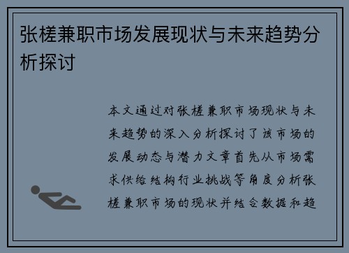 张槎兼职市场发展现状与未来趋势分析探讨