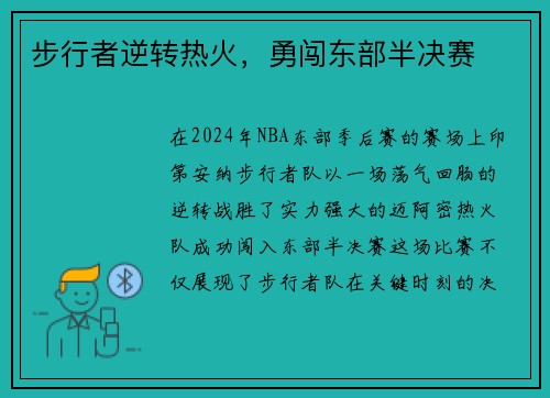 步行者逆转热火，勇闯东部半决赛
