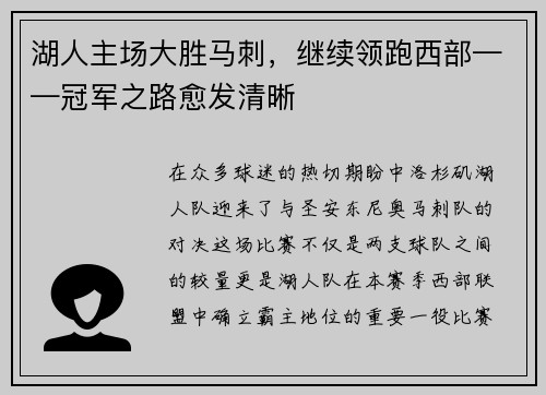 湖人主场大胜马刺，继续领跑西部——冠军之路愈发清晰