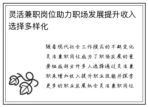 灵活兼职岗位助力职场发展提升收入选择多样化