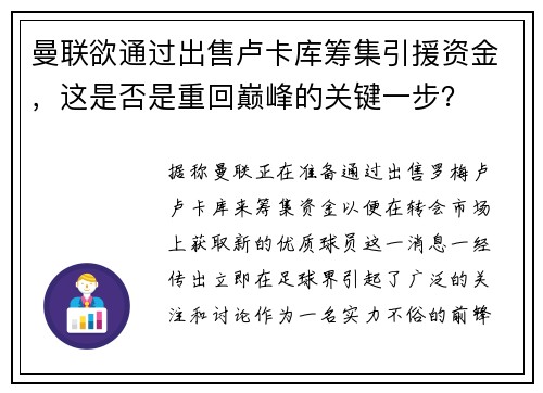 曼联欲通过出售卢卡库筹集引援资金，这是否是重回巅峰的关键一步？