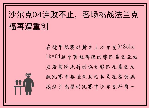 沙尔克04连败不止，客场挑战法兰克福再遭重创