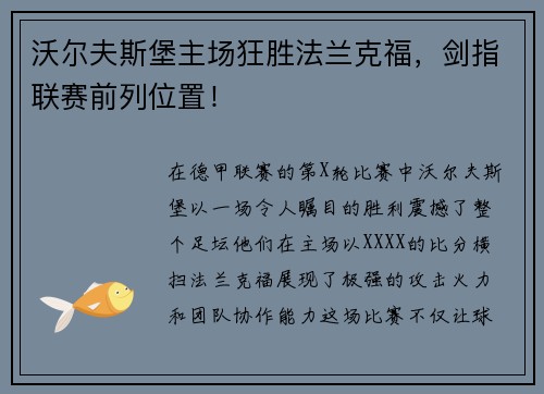 沃尔夫斯堡主场狂胜法兰克福，剑指联赛前列位置！