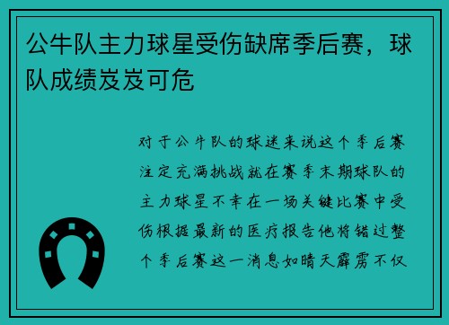 公牛队主力球星受伤缺席季后赛，球队成绩岌岌可危