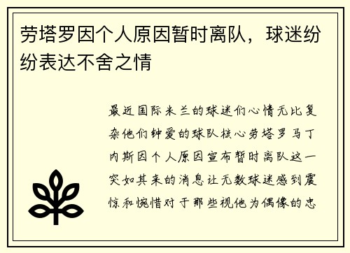 劳塔罗因个人原因暂时离队，球迷纷纷表达不舍之情