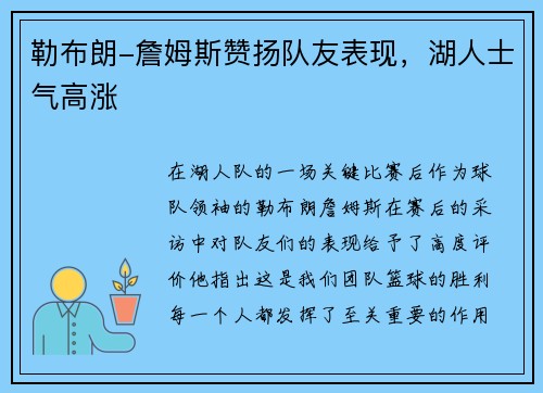 勒布朗-詹姆斯赞扬队友表现，湖人士气高涨