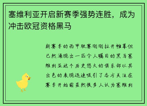 塞维利亚开启新赛季强势连胜，成为冲击欧冠资格黑马