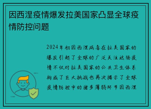 因西涅疫情爆发拉美国家凸显全球疫情防控问题
