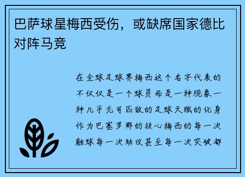 巴萨球星梅西受伤，或缺席国家德比对阵马竞