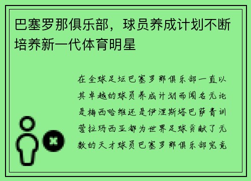 巴塞罗那俱乐部，球员养成计划不断培养新一代体育明星