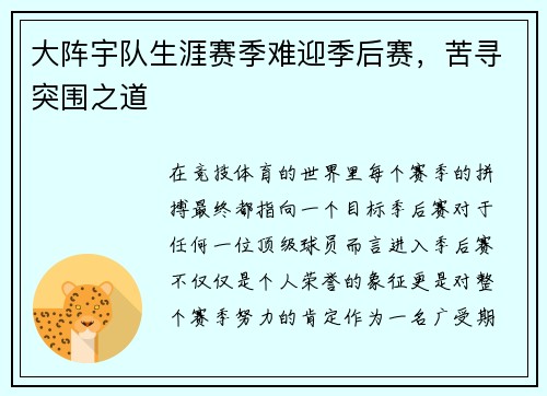 大阵宇队生涯赛季难迎季后赛，苦寻突围之道
