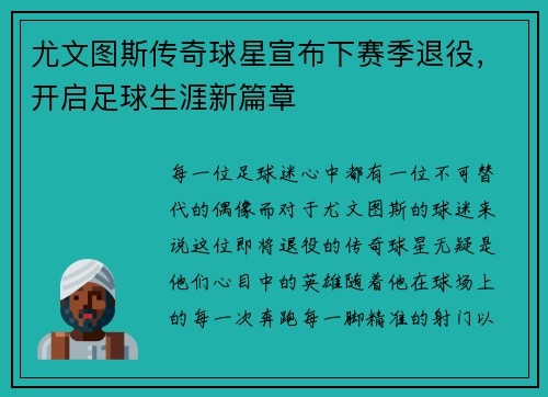 尤文图斯传奇球星宣布下赛季退役，开启足球生涯新篇章