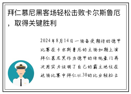 拜仁慕尼黑客场轻松击败卡尔斯鲁厄，取得关键胜利