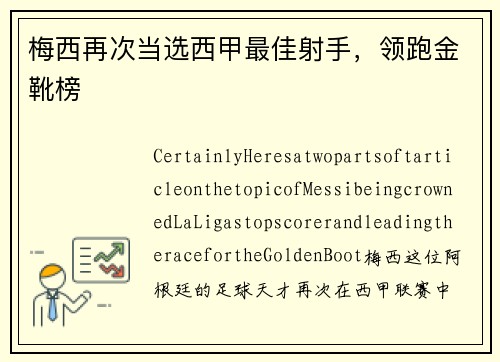 梅西再次当选西甲最佳射手，领跑金靴榜