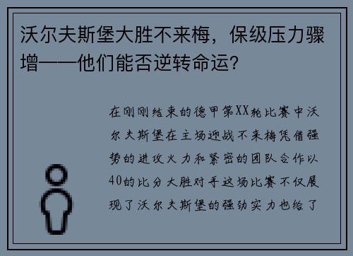 沃尔夫斯堡大胜不来梅，保级压力骤增——他们能否逆转命运？
