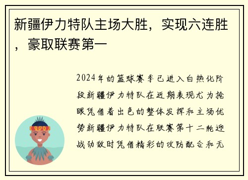 新疆伊力特队主场大胜，实现六连胜，豪取联赛第一