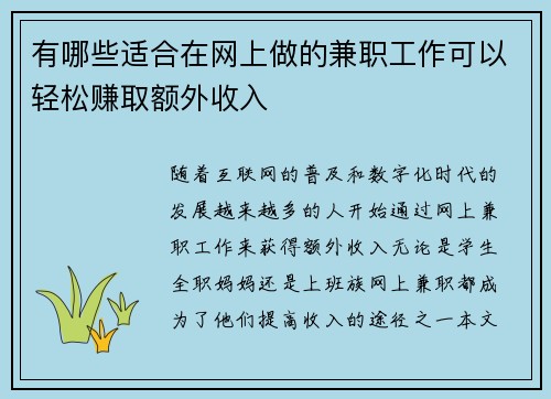 有哪些适合在网上做的兼职工作可以轻松赚取额外收入