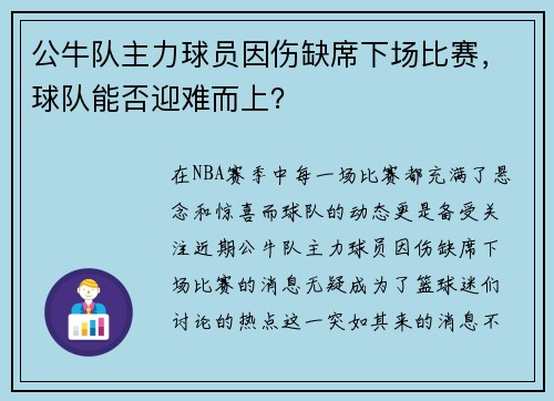 公牛队主力球员因伤缺席下场比赛，球队能否迎难而上？