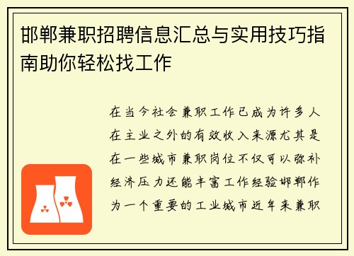 邯郸兼职招聘信息汇总与实用技巧指南助你轻松找工作