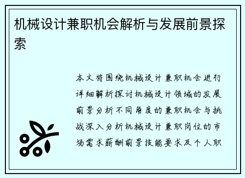 机械设计兼职机会解析与发展前景探索