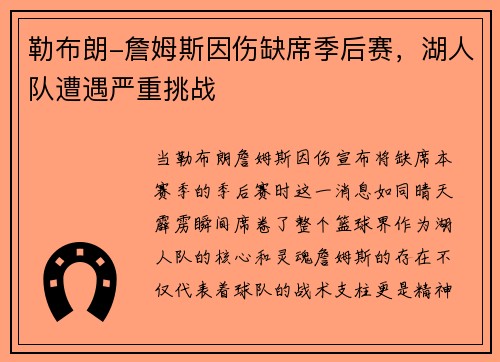 勒布朗-詹姆斯因伤缺席季后赛，湖人队遭遇严重挑战