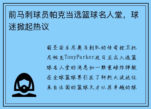 前马刺球员帕克当选篮球名人堂，球迷掀起热议