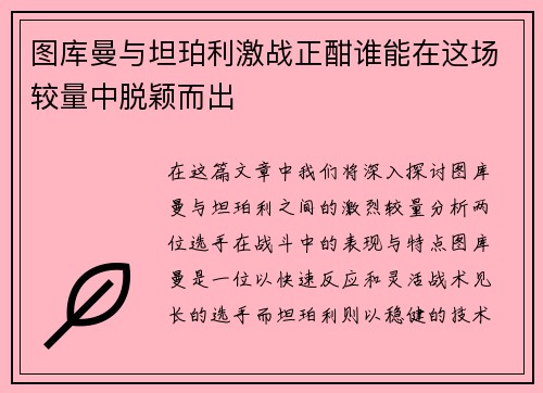 图库曼与坦珀利激战正酣谁能在这场较量中脱颖而出