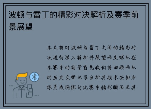 波顿与雷丁的精彩对决解析及赛季前景展望