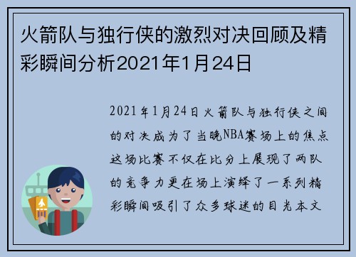 火箭队与独行侠的激烈对决回顾及精彩瞬间分析2021年1月24日