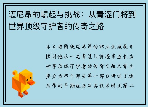 迈尼昂的崛起与挑战：从青涩门将到世界顶级守护者的传奇之路