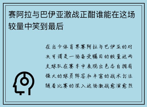 赛阿拉与巴伊亚激战正酣谁能在这场较量中笑到最后