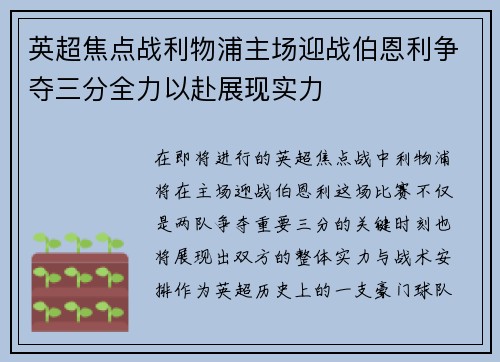 英超焦点战利物浦主场迎战伯恩利争夺三分全力以赴展现实力