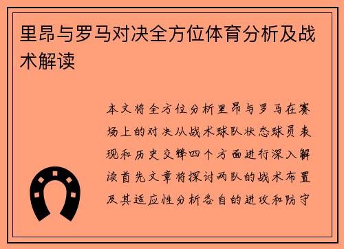 里昂与罗马对决全方位体育分析及战术解读