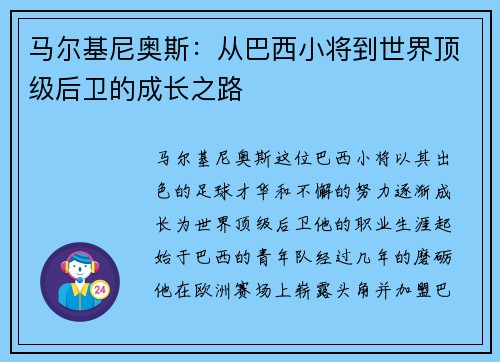 马尔基尼奥斯：从巴西小将到世界顶级后卫的成长之路
